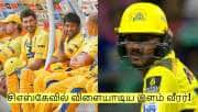 ஆயுஷ் மத்ரேக்கு முன்பே சிஎஸ்கேவில் விளையாடிய இளம் வீரர் யார் தெரியுமா?