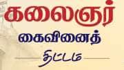 கலைஞர் கைவினைத் திட்டம் : ஏழை எளிய மக்களுக்கு குட்நியூஸ் - தமிழ்நாடு அரசின் முக்கிய அறிவிப்பு