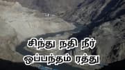 பாகிஸ்தானுக்கு எதிராக இந்தியாவின் 5 அதிரடி முடிவுகள்; சிந்து நதி நீர் ஒப்பந்தம் ரத்து முக்கியம் ஏன்?