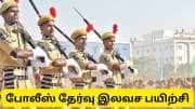 போலீஸ் தேர்வுக்கு தமிழ்நாடு அரசு சார்பில் இலவச பயிற்சி..!! எங்கு நடக்கிறது தெரியுமா? - முழு விவரம்