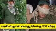 இந்திய எல்லை பாதுகாப்பு படை கான்ஸ்டபிளை சிறைபிடித்த பாகிஸ்தான் - அதிகரிக்கும் உட்சக்கட்ட பதற்றம்