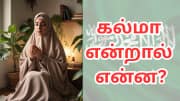 ஒரு இந்துவின் உயிரை காத்த &#039;கல்மா&#039;... அது என்ன? அதை ஏன் தீவிரவாதிகள் கேட்டனர்?