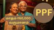 பென்ஷன் இல்லாதவர்களுக்கு கை கொடுக்கும் PPF... வாழ்நாள் முழுவதும் மாதம் ரூ.60,000 வரி இல்லா வருமானம்...