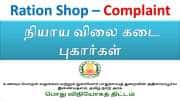 ரேஷன் பொருட்களில் கலப்படம்... சிக்கிய அதிகாரிகள், நீங்களும் புகார் அளிக்கலாம்..!! எப்படி?