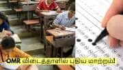 தேர்வாளர்கள் கவனத்திற்கு! OMR விடைத்தாளில் புதிய மாற்றம்! டிஎன்பிஎஸ்சி அறிவிப்பு!