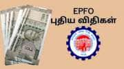 PF Transfer Claim: வேலையை மாற்றும் போது... இனி PF கணக்கை மாற்றுவது மிக எளிது