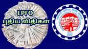 உயர் ஓய்வூதியம் முதல் PF ட்ரான்ஸ்பர் வரை... EPFO விதிகளில் ஏற்பட்டுள்ள முக்கிய மாற்றங்கள்