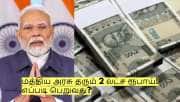 ஏழை மக்களுக்கு உதவ மத்திய அரசு தரும் 2 லட்ச ரூபாய்! எப்படி பெறுவது?