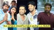 மே மாதம் வெளியாகும் முக்கியமான 5 படங்கள்! கண்டிப்பா ஹிட் தான்!