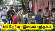 இலவச UPSC புத்தகங்கள்: UPSC தேர்வுக்குத் தயாராவதற்கு இலவச புத்தகங்களை எப்படிப் பெறுவது?