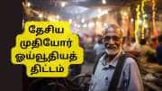 தேசிய முதியோர் ஓய்வூதியத் திட்டம்: மூத்த குடிமக்களுக்கு மாதா மாதம் ஓய்வூதியம், எப்படி சேர்வது?