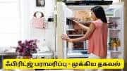 கோடையில் பிரிட்ஜ் வெப்ப நிலை எவ்வளவு இருக்க வேண்டும் தெரியுமா? முக்கிய தகவல்