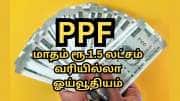PPF முதலீடு: மாதம்தோறும் ரூ.1.5 லட்சம் வரியில்லா ஓய்வூதியம்... ரூ.2.26 கோடி கார்பஸ்