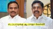 பாஜகவுடன் கூட்டணி வைத்துள்ள எடப்பாடி நீட் விலக்கு பெற்று தருவாரா? ஆ. ராஜா கேள்வி!