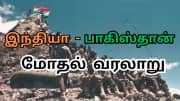 1947 போர் முதல் ஆபரேஷன் சிந்தூர்​ வரை: IND vs PAK மோதல் வரலாறு - ஒரு பார்வை