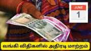 ஜூன் 1 முதல் வங்கி விதிகளில் வரப்போகும் அதிரடி மாற்றங்கள் - ATM முதல் பணப்பரிவர்த்தனை வரை புது ரூல்ஸ்
