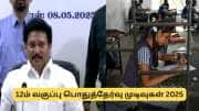 12 ஆம் வகுப்பு பொதுத்தேர்வு முடிவுகள் வெளியீடு... தேர்வு முடிவுகளை இங்கே தெரிந்து கொள்ளுங்கள்..!