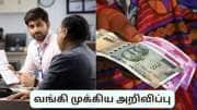 மே 31 வரை வங்கி வாடிக்கையாளர்கள் ரூ.436 வைத்திருக்க வேண்டும் - ஏன் தெரியுமா?