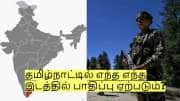 பாகிஸ்தான் எதிர் தாக்குதல்! தமிழ்நாட்டில் எந்த எந்த இடத்தில் பாதிப்பு ஏற்படும்?