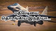 பதிலடியை தொடங்கியது இந்தியா... சிக்கிய 4 நகரங்கள்... பதறும் பாகிஸ்தான்!
