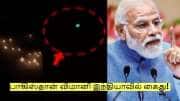 பாகிஸ்தான் விமானி இந்தியாவில் கைது! அதிரடி காட்டும் இந்திய ராணுவம்!