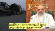 India Pakistan: இந்தியா - பாக் மோதல்! இரவு முழுவதும் நடந்தது என்ன?