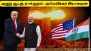 இந்தியா பாகிஸ்தான் போரில் அணு ஆயுதங்கள் பயன்படுத்தப்படுமா? அமெரிக்கா ரியாக்ஷன்