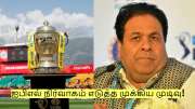 IPL 2025: வீரர்களின் பாதுகாப்பு முக்கியம்! ஐபிஎல் நிர்வாகம் எடுத்த முக்கிய முடிவு!