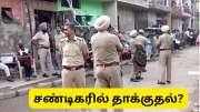 India Pakistan War | சண்டிகரில் சைரன் ஒலி எச்சரிக்கை.. மீண்டும் அதிகரிக்கும் பதற்றம்.. 