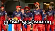 IPL 2025: ஐபிஎல் அதிகாரப்பூர்வமாக ஒத்திவைப்பு... பிசிசிஐ வைத்த ட்விஸ்டை பாருங்க!