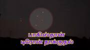 பாகிஸ்தான் இன்றும் டிரோன் தாக்குதல் முயற்சி... உஷார் நிலையில் ஜம்மு, பஞ்சாப்!