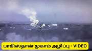 India Attack Video: பாகிஸ்தான் பைட்டர் ஜெட்கள், டிரோன்களை இன்று தாக்கி அழித்த இந்தியா -வீடியோ