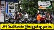 UPI பேமெண்டுகளுக்கு தடை போட்ட இந்தியாவின் பணக்கார நகரம் - கார், லாரி ஓட்டுநர்களுக்கு அதிர்ச்சி..!