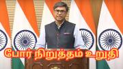 India Pakistan Ceasefire: போர் நிறுத்தத்தை உறுதிசெய்த இந்தியா... மே 12இல் மீண்டும் பேச்சுவார்த்தை!