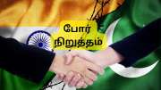 இந்தியா பாகிஸ்தான் போர் நிறுத்தம்: இந்திய ராணுவ DGMOக்கு போன் போட்ட பாகிஸ்தான்... நடந்தது என்ன?
