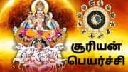 ரோகிணி நட்சத்திரத்தில் சூரியன்... ஜாக்பாட் பலன்களை பெறும் 5 அதிர்ஷ்ட ராசிகள்
