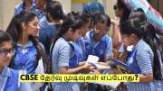 CBSE தேர்வு முடிவுகள் எப்போது? இந்த தேதியில் வெளியாக அதிக வாய்ப்பு!