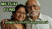 SWP: ரூ.10 லட்சம் முதலீடு போதும்..  ஓய்வுக்கு பின் மாதம் ரூ.1 லட்சம் வருமானம் தரும் மியூச்சுவல் ஃபண்ட்
