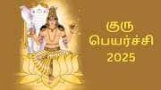 குரு பெயர்ச்சி 2025:  மேஷம் முதல் மீனம் வரை... 12 ராசிகளுக்கான பலன்களும் பரிகாரங்களும்