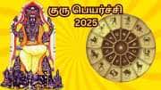 குரு பெயர்ச்சி 2025... குழப்பங்களை கொடுப்பார் குரு... இந்த பரிகாரங்கள் கைகொடுக்கும்