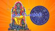 திருக்கணிதம் பஞ்சாங்கம்: குரு பெயர்ச்சி நாளை மறுநாள்.. நிதி ஆதாயதம் இந்த ராசிகளுக்கு