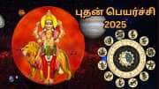 ரிஷபத்தில் புதன் பெயர்ச்சி... பணம், வெற்றி, அதிர்ஷ்டத்தை குறையாமல் பெறும் 5 ராசிகள்