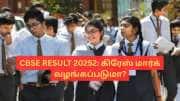 CBSE Results 2025: மாணவர்களுக்கு கிரேஸ் மார்க் வழங்கப்படுமா? இதை தெரிந்து காெள்ளுங்கள்!