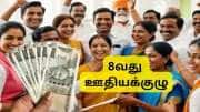8வது ஊதியக்குழு: ஜனவரி 2026 முதல் அதிரடி ஊதிய உயர்வு, ஓய்வூதிய உயர்வு... எவ்வளவு  தெரியுமா?