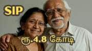 SIP Mutual Fund: ரூ.13,000 மாத முதலீட்டில்... ஓய்வு பெறும் கையில் ரூ.4.8 கோடி இருக்கும்