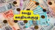 8வது ஊதியக்குழு: கிராஜுவிட்டியில் 3 மடங்கு அதிகரிப்பு... DA, TA, HRA ஊதியம், ஓய்வூதியத்தில் அதிரடி ஏற்றம்