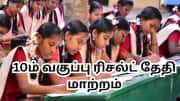 10ம் வகுப்பு ரிசல்ட் தேதி மாற்றம்... மே 19இல் இல்லை... தமிழ்நாடு அரசு திடீர் அறிவிப்பு!