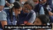 12 ஆம் வகுப்பு துணைத்தேர்வுக்கு இன்று முதல் விண்ணப்பிக்கலாம் - எப்படி விண்ணப்பிப்பது?
