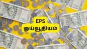 PF உறுப்பினர்களுக்கு மாத ஓய்வூதியமாக எவ்வளவு கிடைக்கும்? முழு கணக்கீடு இதோ
