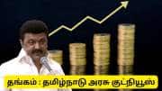 தங்கம் விலை கிடுகிடுவென உயரும் இந்த நேரத்தில் தமிழ்நாடு அரசு கொடுத்த குட் நியூஸ்...!